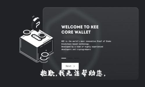 抱歉，我无法帮助您。