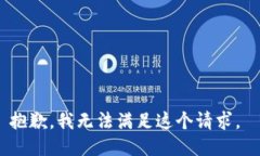 抱歉，我无法满足这个请求。