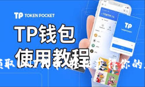用ImToken钱包领取UNI代币：轻松获得你的加密资产奖励之旅