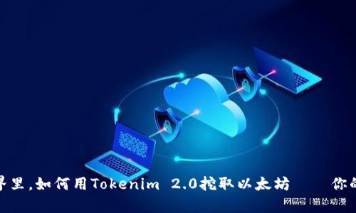 在小矿工的世界里，如何用Tokenim 2.0挖取以太坊——你的数字财富之旅