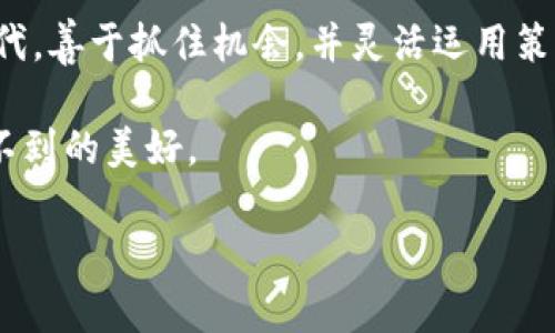   开启Tokenim 2.0钱包之旅：糖果空投带你飞向数字财富新天地！ / 

 guanjianci Tokenim 2.0, 钱包, 糖果空投, 数字货币 /guanjianci 

认识Tokenim 2.0钱包
在数字货币的海洋中，Tokenim 2.0钱包就像是一艘崭新的游艇，带领我们驶向财富的新岛屿。钱包不仅是数字资产的藏匿所，更是让用户轻松管理资产、交易和获取新机会的最佳工具。

Tokenim 2.0与前版相比，功能更加强大，就像是把一台老式的手机升级成了智能手机，不仅能够打电话，还能拍照、上网、玩游戏，一机在手，天下我有！所以，不严格意义上的钱包，而是一个数字资产全能助手，帮助你在浩瀚的数字货币市场中游刃有余。

糖果空投的魅力
那么，什么是糖果空投呢？糖果空投就像是一场盛大的数字节日，主办方为了庆祝特定的活动，向所有参与者免费发放“糖果”——这些“糖果”实际上就是数字货币或代币的空投。想象一下，走在街上，突然被人丢下几颗糖果，心情会不会立刻晴空万里？这就是糖果空投给我们的体验！

而在Tokenim 2.0钱包中，糖果空投更是让人眼前一亮。参与各种活动、完成任务，你都有机会获得免费的代币奖励，犹如中奖般的快乐。不过，正如每块糖果都有其独特的味道，你需要了解每次空投的背景和条件，以确保你能够“甜蜜”地享受每一次的机会。

参与空投的第一步
要参与Tokenim 2.0的糖果空投，首先你得拥有一款钱包。很多人可能会想：“还需要什么特别的步骤吗？”其实，拥有Tokenim 2.0钱包就像是拥有了一张参加派对的门票，你就能进入空投的殿堂，与许多志同道合的小伙伴们一同享受这场盛宴。

注册Tokenim 2.0钱包的过程相对简单。只需下载钱包应用，按照提示完成注册，设置一个安全的密码，然后，你就能开始你的数字财富之旅。就像打开了一扇新的大门，里面藏着无数的机会和惊喜。

获取糖果空投的诀窍
要想在糖果空投中受益，你得掌握一些“小诀窍”。首先，要积极关注Tokenim的官方渠道，无论是社交媒体还是官网公告，常常会有空投活动的信息发布。再次，就像提前获得演唱会的门票，早鸟总是有更多的选择权！

此外，社区的参与也是极为重要的。加入Tokenim的相关社区，不仅能获取一手信息，还能结识到很多志同道合的伙伴。“靠山吃山，靠水吃水”，在这个信息爆炸的时代，信息即财富，分享即幸福！

空投背后的风险
在享受空投带来的欢乐时，别忘了空投背后隐藏的风险。正如人生不可能一帆风顺，你也需要有心理准备。市面上不乏一些“空气币”或诈骗项目，打着空投的名义诱骗用户。选择参与的空投活动时，谨慎而不失乐趣，才能保障你的数字资产安全。

正如“教训就是最好的老师”，对糖果空投的研究与了解，可以避免很多不必要的损失。站在巨人的肩膀上去拥抱数字货币的未来，才能在这场财富的游戏中立于不败之地。

糖果空投、钱包和未来展望
随着区块链技术不断发展和普及，糖果空投已经成为很多项目吸引用户的重要手段。Tokenim 2.0将不断升级其功能和特点，务求为用户提供更加优质的服务和体验。有预测称，未来数字货币的普及率将不断提升，整个市场将进入一个全新的时代。

在这场数字化的浪潮中，早期参与者将拥有先发的优势。它们就像是淘金热中的先行者，在“挖矿”的浪潮中，收获丰厚的奖励。因此，时刻关注Tokenim的动态，及时参与糖果空投，会在未来的投资中占据先机。

收获糖果后的运用
获得的糖果空投绝不仅限于随意存放，聪明的用户可以根据市场行情，选择适当的时机进行买卖。当“糖果”逐渐增值时，及时将其变现，将为你带来意想不到的收益。这样的一笔意外之财，仿佛是在天上掉下来的“白富美”，令人倍感开心！

当然，你也可以选择“留着过冬”，待市场行情进一步回暖再做打算。正如俗话所说“留得青山在，不怕没柴烧”，在合理规划下，你的资产将会随着时间的推移而不断增值。吸引用户持久参与的，除了空投的乐趣，智慧的投资策略更是不可或缺。

总结与展望
Tokenim 2.0钱包糖果空投，仿佛为用户开辟了一个全新的财富乐园。它既是一种机遇，也是一种挑战。在数字货币盛行的时代，善于抓住机会，并灵活运用策略的用户，必将成为财富的赢家。

不妨在你悠闲的午后，打开Tokenim 2.0钱包，畅游在糖果空投的海洋中。未来的日子，一定会在你心中、钱包中，显现出意想不到的美好。

谁才是真正的赢家？在这场财富的游戏中，我们每个人都希望成为生活的“糖果大亨”，享受这份甜蜜的快乐！