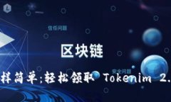 像捡糖果一样简单：轻松领取 Tokenim 2.0 甜蜜福利