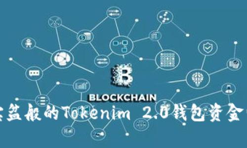 像是聚宝盆般的Tokenim 2.0钱包资金归集秘籍