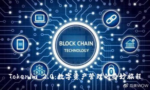 Tokenim 2.0：数字资产管理的奇妙旅程