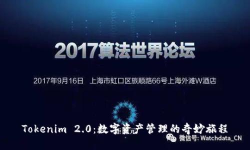 Tokenim 2.0：数字资产管理的奇妙旅程