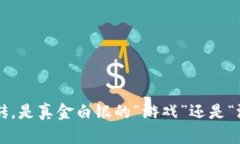 区块链游戏搬砖，是真金白银的“游戏”还是“