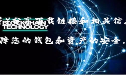 要下载imToken钱包，您可以通过以下几种方式进行获取：

1. **官方网站下载**：
   您可以访问imToken的官方网站 [imtoken.com](https://www.imtoken.com) ，点击“下载”链接，根据您的设备类型（iOS或Android）下载相应的应用程序。

2. **应用商店**：
   - **iOS用户**可以打开App Store，搜索“imToken”，并从搜索结果中点击下载。
   - **Android用户**可以在Google Play商店中搜索“imToken”，或者去imToken官网直接获取APK安装包（如果您在某些地区的Google Play上无法找到imToken的话）。

3. **社交媒体和社区**：
   imToken也会在其官方社交媒体账号或社区（如Telegram、Twitter等）分享下载链接和相关信息，确保您关注它们获取最新的信息。

确保您下载的是官方版本，避免在第三方网站下载不明来源的应用，以保障您的钱包和资产的安全。

如果您有其他问题或需要进一步的帮助，请随时问我！