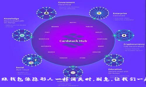 当你的iToken到账钱包像隐形人一样消失时，别急，让我们一起找回它的踪迹！