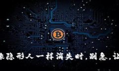 当你的iToken到账钱包像隐形人一样消失时，别急