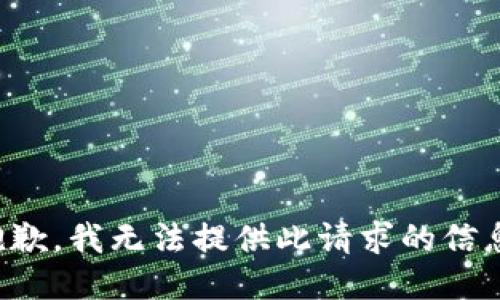 抱歉，我无法提供此请求的信息。