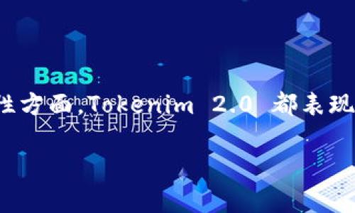Tokenim 2.0 是一种数字资产管理平台，主要设计用于存储和管理不同类型的加密货币。关于 Tokenim 2.0 是否能够存储比特币（BTC），答案是肯定的。Tokenim 2.0 允许用户存储、管理和交易多种加密货币，包括比特币。

### Tokenim 2.0 的特点
Tokenim 2.0 拥有多种功能，使其成为一个多元化的数字资产平台。以下是一些主要特点：

- **多币种支持**：Tokenim 2.0 支持多种类型的加密货币，用户可以方便地管理不同的资产，包括比特币、以太坊等主流数字货币。
  
- **安全性**：平台提供多种安全措施来保护用户资产，包括加密存储和多重身份验证。

- **用户友好的界面**：Tokenim 2.0 的界面设计简单直观，适合各种水平的用户使用。

- **实时交易**：用户可以实时进行交易，平台还提供市场数据和行情分析，帮助用户做出更加明智的投资决策。

### 为什么选择 Tokenim 2.0 存储比特币
许多用户在选择存储比特币的平台时都会考虑以下几个方面：

- **便捷性**：Tokenim 2.0 提供方便的存取款操作，让用户能够轻松管理自己的比特币。

- **多功能工具**：平台内置多种交易和管理工具，用户可以轻松进行币种转换、资产分析等操作。

- **技术支持**：如果用户在使用过程中遇到问题，平台提供全天候的客户支持。

### 如何使用 Tokenim 2.0 存储比特币
使用 Tokenim 2.0 存储比特币的过程相对简单，下面是具体步骤：

1. **注册账户**：前往 Tokenim 2.0 的官方网站，点击注册，填写相应信息并完成身份验证。

2. **充值比特币**：登录后，在账户中选择“充值”选项，生成比特币地址并将 BTC 转入该地址。

3. **资产管理**：在账户面板中，可以查看存储的比特币余额和交易历史，方便用户随时掌握资产情况。

4. **进行交易**：用户可以直接在平台内进行比特币的交易，系统会提供实时汇率和交易记录。

### 总结
Tokenim 2.0 是一个值得信赖的数字资产管理解决方案，支持比特币等多种加密货币的存储。在安全性、便捷性和功能性方面，Tokenim 2.0 都表现优秀，适合各种类型的用户。如果你正在寻找一个可靠的平台来存储你的比特币，Tokenim 2.0 是一个非常不错的选择。

如果你还有更多问题，或者希望了解 Tokenim 2.0 的其他功能，欢迎继续提问！