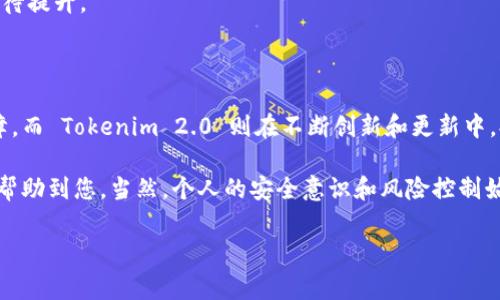 这两个平台的安全性可以从多个方面进行分析与比较，包括技术架构、用户资金保护措施、历史安全事件等。下面是一些关于火币和 Tokenim 2.0 安全性的一些分析：

### 1. 技术架构

**火币**
- 火币是一个全球知名的数字资产交易平台，成立于2013年。它拥有强大的技术团队和成熟的技术架构，支持多种数字资产的交易。火币在安全技术上采取了多层次的防护措施，包括冷热钱包分离、资产保险、安全审计等。

**Tokenim 2.0**
- Tokenim 是一个区块链创新平台，版本2.0的推出更是加强了安全性。Tokenim 2.0 提供了新的加密技术和去中心化交易的特点，增强了用户的资产安全性。这种架构在理论上能够抵抗更多的攻击，但实际的安全性还需观察其市场表现和用户反馈。

### 2. 用户资金保护

**火币**
- 火币设立了用户资产分离机制，用户的数字资产与平台自有资产分开保管。此外，火币还推出了一定额度的资产保险，来保障用户在黑客攻击等突发事件下的资产安全。

**Tokenim 2.0**
- Tokenim 2.0 提供类似的用户资产保护措施，强调去中心化的特点，但相对来说，用户对其保护措施的认知度和信任度可能不如火币广泛，这可能影响其平台的安全感。

### 3. 历史安全事件

**火币**
- 火币在过去历史中发生过几起安全事件，但总体来说，火币处理这些事件的响应速度较快，并且未造成大规模用户资产的损失。

**Tokenim 2.0**
- 作为较新的平台，Tokenim 2.0 的安全事件记录相对较少，但其市场证明和用户基础尚未达到火币的水平，从而导致其安全性评估还比较初步。

### 4. 社区口碑与支持

**火币**
- 火币有着庞大的用户基础和成熟的运行体系，用户反馈和社区口碑普遍良好。在多个社交媒体和论坛里，用户对火币的安全性有更多的积极评论。

**Tokenim 2.0**
- Tokenim 2.0 的用户群体相对较小，尽管有其忠实用户，但因其较短的历史，社区支持力度及口碑尚待提升。

### 总结

总体来看，火币作为一个成熟的交易平台，凭借其技术力量和良好的用户口碑，在安全性上相对更有保障。而 Tokenim 2.0 则在不断创新和更新中，提供了一些潜在的安全优点，但用户在选择时需谨慎。

在选择交易平台时，用户应综合考虑自身需求、对平台的信任，以及相关的安全措施。希望以上的分析能帮助到您，当然，个人的安全意识和风险控制始终是最重要的。

希望这些信息能帮助您做出更明智的决策！