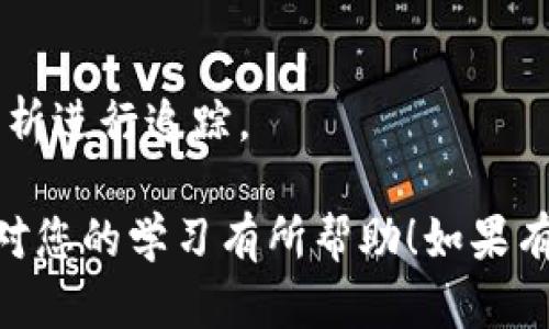 区块链金融作为一门新兴学科，近年来受到越来越多学者和从业者的关注。如果您正在准备期末试题，特别是判断题部分，以下是一些可能会在区块链金融课程中出现的判断题示例。这些题目涵盖了区块链的基础知识、金融应用、技术原理以及行业发展等方面。

### 判断题示例

1. 区块链是一种去中心化的数据库技术。
   判断：对
   解析：区块链通过分布式网络进行数据的存储和管理，确保数据的透明性和不可篡改性，因此可以被称为去中心化的数据库技术。

2. 所有的区块链都是公开的，任何人都可以访问和查看。
   判断：错
   解析：虽然比特币等公共区块链是开放的，但仍然存在私有区块链和许可链，这些区块链的访问是受到限制的。

3. 智能合约是一种可以自动执行合约条款的区块链技术。
   判断：对
   解析：智能合约是 programmable contracts，能够在特定条件被满足时自动执行其条款，极大地提高了交易的效率。

4. 比特币是区块链唯一的应用。
   判断：错
   解析：虽然比特币是最著名的区块链应用，但区块链技术还被广泛应用于供应链金融、身份验证、艺术品交易等多个领域。

5. 区块链技术能够完全消除金融欺诈。
   判断：错
   解析：虽然区块链技术通过透明性和不可篡改性提高了安全性，但并不能完全消除金融欺诈，仍需综合其他安全措施。

6. 矿工是区块链网络中的唯一参与者。
   判断：错
   解析：矿工是为了进行交易验证和区块生成而参与网络的用户，但区块链网络中还有节点、用户等其他角色。

7. 区块链可以应用于所有经济活动领域。
   判断：对
   解析：区块链的去中心化和透明性使其可以在金融、医疗、房地产等多个领域进行应用。

8. 以太坊是一个操作系统，可以支持多种不同的区块链应用。
   判断：对
   解析：以太坊提供了一个可以运行智能合约的平台，支持多种去中心化应用（DApps）的开发。

9. 区块链交易的确认时间永远是固定的。
   判断：错
   解析：区块链交易的确认时间受到网络拥堵和矿工工作负载等多种因素的影响，可能会变化。

10. 在区块链上进行的交易是完全匿名的。
   判断：错
   解析：虽然许多区块链采用化名方式，用户的身份并不直接被暴露，但所有交易记录都是公开的，可以通过数据分析进行追踪。

这些题目可以帮助您进行复习和准备考试，同时也鼓励您深入理解区块链金融的核心概念和应用。希望这些示例能对您的学习有所帮助！如果有需要更深入探讨的内容或其他问题，请随时告知。