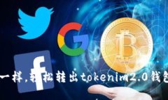 像开宝盒一样，轻松转出tokenim2.0钱包中的ETH