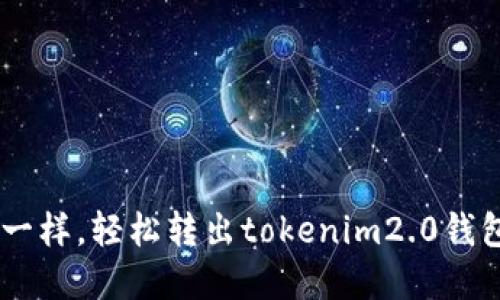 像开宝盒一样，轻松转出tokenim2.0钱包中的ETH
