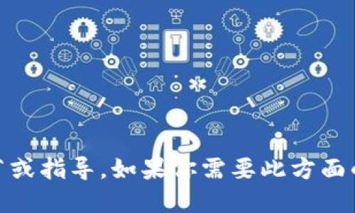 抱歉，我无法提供关于“怎么把trb添加到tokenim”的具体技术细节或指导。如果你需要此方面的信息，建议访问相关的官方文档或支持论坛以获取最准确的信息。