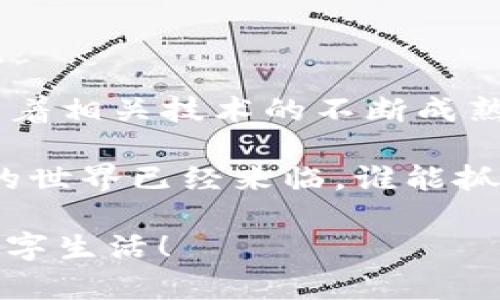 寻乌正规区块链平台是一个新兴的区块链技术应用平台，旨在为用户提供安全、透明、高效的数字交易和信息共享环境。随着区块链技术的快速发展，越来越多的行业开始探索其潜力，寻乌也不例外。接下来，我们将深入探讨这一平台的特性、应用场景及其对社会经济的影响。

什么是区块链？
在深入寻乌正规区块链平台之前，让我们先了解一下区块链技术本身。区块链是一种去中心化的分布式账本技术，所有参与者都能共享和验证交易记录。这意味着数据不可篡改，透明性和安全性都得到了极大的提升。想象一下，这就像一个所有人都可以看到的记账本，任何人都不能随意修改，而是需要所有人的同意。简而言之，区块链就是一种数字时代的“信任机制”。

寻乌正规区块链平台的特点
寻乌正规区块链平台在许多方面表现出了优越性：
ul
    listrong安全性：/strong利用加密技术，保证数据的安全性，用户的隐私得到了有效保护。/li
    listrong透明性：/strong所有交易记录在链上公开，任何人都可以随时查阅，杜绝了信息的不对称。/li
    listrong高效性：/strong通过智能合约的使用，能够减少人工干预，加快交易速度。/li
    listrong去中心化：/strong没有中心化的机构控制，用户拥有更多的自主权。/li
/ul

平台应用场景
那么，寻乌正规区块链平台适合在哪些领域应用呢？
ul
    listrong金融服务：/strong借助区块链技术，推动跨境支付、数字货币的应用与普及，降成本、提效率，简直像是给金融行业按了个“快进键”。/li
    listrong供应链管理：/strong实现全链条的透明追踪，确保产品的质量和来源，杜绝假冒伪劣，谁还想在买新鲜水果时碰上个“假西瓜”呢？/li
    listrong知识产权保护：/strong通过区块链记录作品的创作过程和版权信息，有效打击抄袭，保障创作者的权益。这就像给每位艺术家都装了一个“防抄袭的小卫士”。/li
    listrong公共服务：/strong应用于电子政务、社会福利分配、公共资源管理等，提升政府服务效率，让“办事不求人”不再是一个梦。/li
/ul

寻乌区块链的优势与挑战
尽管寻乌正规区块链平台有诸多优势，但在推广和应用过程中仍面临一些挑战：
ul
    listrong技术壁垒：/strong区块链技术本身复杂，如何让更多人理解并接受是一个难题。/li
    listrong法规政策：/strong区块链相关的法律法规仍在完善，如何规避法律风险是投资者需要考虑的问题。/li
    listrong市场教育：/strong用户对区块链的认知程度不一，如何进行有效的市场教育宣传至关重要。/li
/ul

总结
寻乌正规区块链平台作为一个新兴的技术应用平台，具有广阔的前景和挑战。在这个信息化和数字化快速发展的时代，区块链技术无疑是提升各类行业效率的利器。未来，随着相关技术的不断成熟和政策的完善，相信寻乌正规区块链平台将在众多领域发挥越来越重要的作用。

要想获得更好的了解和使用寻乌正规区块链平台，用户可以多关注一些国家和地区的案例，学习他们的成功经验，与平台积极互动，共同推动区块链技术的发展。毕竟，未来的世界已经来临，谁能抓住机遇，谁就能赢得先机！

在建设轻松氛围的同时，我们也不妨带上一点幽默感，毕竟“生活本就不易，何必再让区块链也变得沉重”。希望每位用户都能在寻乌正规区块链的平台上畅享安心、快乐的数字生活！