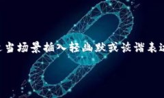 思考一个推广并且便于用户查看的优秀，通过比