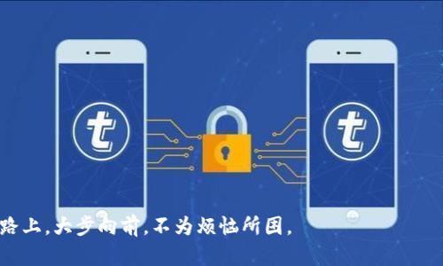 imToken钱包中的应用程序安全吗？像穿上铠甲的骑士一样保护你的资产

在数字货币的世界中，安全性与便捷性始终是最重要的两个命题。如果你曾幻想过每个数字资产都像骑士一般，穿着重重的铠甲，守护住你的财产，那么imToken钱包就是给你提铠甲的那位铁匠。通过这篇文章，我们将探讨imToken钱包中的应用程序安全性，以及如何保障你的资产不受威胁。

imToken钱包, 数字资产, 安全性, 加密货币/guanjianci

一、认识imToken钱包

首先让我们了解一下imToken钱包。自2016年推出以来，这个钱包就为用户提供了一个便捷、安全的数字资产管理方案。就像是数字货币界的牛仔裤，兼具时尚与实用，满意你的每个需求。它支持多种主流公链资产，包括以太坊、比特币等，而且还有一个友好的用户界面，让新手也能快速上手。

二、应用程序的安全性

任何安全的应用程序都像是穿着盔甲的骑士，坚不可摧。imToken钱包中的应用程序，它的安全性从多个方面得到了保障：

1. 私钥管理
imToken采用了非托管模式，这意味着用户的私钥掌握在用户自己手中，而不是存储在数字货币交易平台上。这就像你把钥匙放在自己口袋里，而不是借给别人保管，任何人都无法进入你的财富深处。

2. 多重签名
imToken还采用了多重签名机制，这就像是一座迷宫，只有找到正确的钥匙组合才能找到财宝。即使有人得到了你的私钥，没有其他的认证步骤，他们也无法进行交易，这就增加了安全性。

3. 密码保护和生物识别
为了进一步保护你的资产，imToken还设计了密码保护和生物识别功能。就在你的指尖间，似乎能感受到指纹的温度，这种高科技的功能使得即使在繁忙的日常生活中，你的资产依然能够安全无忧。

4. 风险防范机制
imToken钱包还集成了一些风险防范和监控的机制，例如识别可疑活动和提供实时风险提示，防止你在醉酒的情况下不小心转错钱，像往右转向倒茶结果撒了一桌一样。

三、如何选择安全的应用程序

在imToken中，虽说大部分应用程序的安全性都比较高，选择安全的应用程序仍然是一门艺术。以下是几个小贴士：

1. 查看社区反馈
在数字货币社区，跌宕起伏的评价就像是江湖传说，大家都在积极分享经验。参与其中，读读其他用户的意见和建议，绝对能帮你选到最安全的应用程序。

2. 贴合需求的应用
不同于每把钥匙都能打开每一扇门，选择合适自己需求的应用程序才是明智之举。确保应用满足你的需求，例如支持你喜欢的交易对、拥有易用的界面以及良好的用户支持。

3. 及时更新
就像一次良好的美食，适时更新总能给你惊喜。紧跟imToken钱包更新，多数安全漏洞会在程序更新中被修复，变成更健康的应用程序，让你不再担心被“毒辣的食物”侵扰。

四、总结

imToken钱包中的应用程序，如同一个个身披铠甲的骑士，负责保卫你的数字资产安全。通过私钥管理、多重签名、安全保护和风险防范机制等多重安全措施，imToken致力于为用户营造一个更加安全的使用环境。

当然，作为数字时代的用户，谨慎选用应用程序和尽量保持敏锐的风险意识也是不可忽视的。无论你是数字货币新手，还是经验丰富的老手，了解这些安全措施都会让你在这个迷幻而又充满机会的世界中畅游无阻。

把自己的资产比作宝藏，选择imToken钱包中的应用程序就像挑选守护宝藏的武士。记住，多一份警惕，少一分风险，最终在数字货币的世界中，获得更多的财富与乐趣。

五、常见问题解答

Q: imToken钱包安全吗？
A: imToken钱包通过多重签名、私钥自我管理等多种安全措施保障其使用安全，是相对安全的数字资产管理工具。

Q: 如何确保我的资产安全？
A: 确保使用强密码、定期更新钱包版本、不与他人分享私钥，将是保障资产安全的重要措施。

Q: imToken应用可以信任吗？
A: imToken及其选择的应用程序皆有严密的审核机制，查询用户评价在选择时也能增强信任感。

Q: 升级钱包应用是否必要？
A: 是的，定期更新可以确保你获取到最新的安全补丁和功能，降低使用风险。

让我们记住，数字时代是机遇与挑战并存的时代，就像每一块硬币都有正反两面。控制好每一步，才能在这条金融革新的道路上，大步向前，不为烦恼所困。