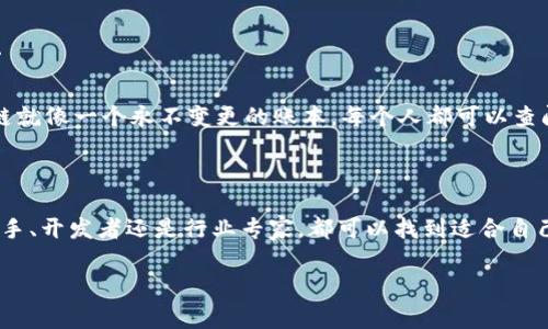 区块链技术作为近年来最引人瞩目的科技之一，已逐渐渗透到各行各业。对这一技术的深入理解和学习成为了很多人探索新机遇、掌握新知识的必要步骤。如果你在寻找一些优秀的书籍来深入了解区块链技术与应用，以下是几本极具推荐价值的书籍，它们将帮助你从基础知识到实际应用进行全面的了解。

### 区块链技术入门书籍

作为区块链新手，这里有几本书籍可以帮助你快速入门，理解基本概念和技术原理。

1. **《区块链革命：比特币底层技术如何改变货币、商业和世界》**（作者：亚历克斯·塔普斯科特、唐·塔普斯科特）
   这本书从比特币的诞生讲起，深入探讨了区块链技术的本质和它对各个行业的潜在影响。作者以生动的语言和大量的案例，使读者能够轻松理解区块链的核心理念。

2. **《精通比特币》**（作者：安东尼·刘易斯）
   这本书详细解释了比特币的工作原理，从密码学基础到交易流程都进行了全面的解析，非常适合希望深入理解比特币技术的读者。

3. **《区块链：新经济的蓝图》**（作者：梅尔·温斯坦）
   这本书是区块链的全面指南，带领读者探索这个新经济体系如何改变商业模式和全球供应链。适合对未来经济发展趋势感兴趣的读者。

### 区块链技术应用书籍

当你对区块链的基本概念和技术有了一定的了解后，接下来可以阅读一些关于区块链应用的书籍。

1. **《区块链技术指南：高效开发者的STEAM应用实战》**（作者：温沫）
   这本书专注于区块链的开发和应用，适合开发者和技术人员。书中提供了多种实战案例和是否的最佳实践，帮助读者快速掌握区块链开发技能。

2. **《去中心化金融：Ethereum与智能合约的崛起》**（作者：非凡·王）
   本书围绕以太坊平台的智能合约深入探讨去中心化金融（DeFi）的概念，如何通过区块链技术重塑金融系统。在快速发展的金融科技界，了解DeFi无疑是一个重要的技能。

3. **《区块链和供应链管理：用区块链供应链的战略指南》**（作者：罗尔夫·克拉克）
   本书探索了区块链如何被应用于供应链管理，通过案例分析展示了区块链在追踪产品、确保透明度等方面的优势。

### 区块链未来发展书籍

对于希望对区块链的未来发展趋势进行预测和了解的人而言，以下是一些推荐书籍：

1. **《区块链的未来：下一个互联网的变革》**（作者：蔡天鸣）
   本书提供了一种前瞻性视角，畅想了区块链将如何改变各个领域，从金融到公共管理的多个维度，带领读者去想象未来的区块链世界。

2. **《人类未来的技术：区块链、AI与人性的反思》**（作者：埃尔德·维尔德）
   这本书讨论了技术对人类未来的影响，尤其是区块链和人工智能如何相结合，推动社会的进步和变革。

### 轻松学习区块链

对于大多数人而言，学习一个新科技总会伴随着一些烦恼：“这太难了，我能学会吗？”“我根本不懂这些术语！”“谁还没点小烦恼呢？”

但其实，学习区块链并没那么复杂。书籍的语言往往是的，借助一些类比或比喻，更能够帮助你更深入地理解。比如，想象一下，区块链就像一个永不变更的账本，每个人都可以查阅，但没人能随意修改，这就是它的公正性和透明性的体现。

### 总结

区块链技术正以前所未有的速度发展，阅读相关书籍不仅能够帮助你掌握这个领域的基础知识，更好地把握未来机遇。无论你是新手、开发者还是行业专家，都可以找到适合自己的书籍，带着一点点幽默感、轻松地走入区块链的世界。

### 区块链书籍, 区块链技术, 比特币, 去中心化金融/guanjianci