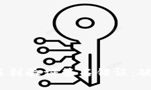 当你的imToken钱包遇到验证签名错误：破解密码的钥匙在何方？