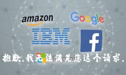 抱歉，我无法满足您这个请求。