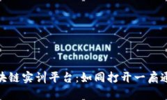 探索知链区块链实训平台：如同打开一扇通往未