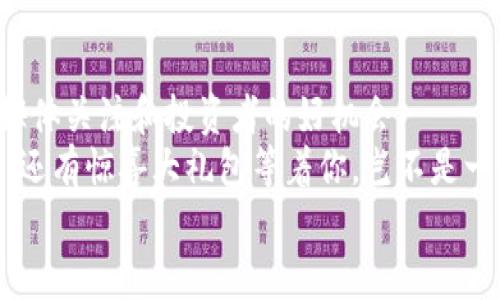 

bianzi区块链推广如同捞金鱼，选对平台才能金鳞满手/bianzi
```
关键词

区块链, 推广平台, 数字货币, 营销技巧/guanjianci
```

引言：数字时代的金矿
在这个信息泛滥的数字时代，区块链技术宛如一座未被挖掘的金矿，蕴藏着巨大的商业潜力和创新机遇。然而，如何在这座金矿中捞到更多“金鱼”（即用户与投资者），就需要睁大你的眼睛，选择合适的推广平台了。今天，就让我们一起探讨一下，如何在合适的平台上进行区块链相关的推广，确保你在这条高速公路上驰骋，而不是在泥泞的小路上打滑。谁还没点小烦恼呢？

区块链推广的必要性
随着数字货币与区块链技术的迅猛发展，越来越多的企业开始意识到这一领域的潜力。然而，面对如此复杂且不断变化的市场，单靠产品本身是远远不够的。推广不仅仅是增加曝光率，更是建立信任、吸引用户和投资的重要手段。正如一位智者所言：“没有人会为一块好蛋糕而买单，如果它没有被放在一个美丽的展示柜里。”所以，选择合适的推广平台至关重要。

1. 社交媒体平台：建立信任之桥
在当今的数字生态中，社交媒体已经成为与受众进行互动的最有效工具之一。Facebook、Twitter、LinkedIn等平台，犹如广场上的繁华集市，各种思想与创意在这里碰撞、交流。
有很多区块链项目通过社交媒体建立了良好的社群文化，比如Telegram和Discord等即时通讯软件，也成为了许多区块链项目的首选推广平台。通过定期发布项目进展、举办AMA（Ask Me Anything）活动，与用户建立密切的联系，不仅能够提高用户的参与感，还能增加他们的忠诚度。
当然，社交媒体的海量信息也意味着竞争激烈，得想办法让你的消息脱颖而出。想象一下，如果你在派对上只是一味低声细语，谁会注意到你呢？因此，夸张一点又有趣的内容，往往能吸引更多的目光。比如，把生僻的技术条款用幽默的语言包装起来，“区块链就像清晨的咖啡，能唤醒你的投资灵感。”

2. 加密货币论坛：精准定位的聚合地
在区块链的推广之路上，加密货币论坛如同一个小镇，居民都是对数字货币和区块链技术有深入了解的人。Bitcointalk、Reddit等论坛汇聚了大量区块链爱好者，他们渴望获取新信息、分享经验。通过在这些论坛中积极参与讨论，发布有价值的内容，与其他用户互动，可以建立权威性，并吸引关注。
不过，要注意语言风格。一句“我们项目的区块链优势有多强大”可能会让人打哈欠，而“我们的区块链如同超人的披风，赋予每一个投资者无敌力量”就有趣多了，当然，在实际推广中，适度幽默从而不过于夸张才是王道。

3. 在线广告：精准触达潜客
在线广告平台如同一个大型超市，琳琅满目的产品吸引着无数消费者。针对性的广告投放，不仅能让你更加精准地接触到目标受众，还能帮助你在竞争激烈的市场中争夺一席之地。
Google AdWords和Facebook Ads等平台提供强大的广告投放平台，你可以根据用户的兴趣、地理位置以及行为习惯，定向投放相关的广告。想象一下，当你有意向购买区块链相关产品时，正好在搜索平台上看到相关的广告，岂不是一个完美的巧合？
当然，广告内容的创意与趣味性也是成功的关键之一。一个吸引人的广告文案不仅能让人记住你，还能提升点击率。在撰写广告时，试着用一些生动的比喻，例如“我们的区块链服务，就像一把锐利的剑，能够斩断所有中介的烦恼。”

4. 内容营销：提供价值，赢得用户
内容营销如同一位优秀的老师，通过精美的文章、视频和图表等多种形式，分享知识与见解。通过深入的行业分析、案例研究和白皮书，吸引那些渴望深入了解区块链技术的用户，创建高价值的内容是提高用户粘性的有效方式。
与此同时，利用提高内容的可见性，通过搜索引擎引导用户访问你的内容。这就像是在互联网的海洋中放置一块明亮的浮标，指引人们找到你。你的内容如果可以做到“让复杂的区块链变得简单易懂”，那就算是“开挂”了。
并且，幽默和诙谐能让你的内容更具吸引力。例如在文章中提到“想了解区块链技术吗？来这里，保证一读就懂，保你少走十年弯路，甚至说不定还有意外幽默的发现。”

5. 邮件营销：与用户保持连接
邮件营销似乎有些老派，但却是保持与用户联系的一项有效工具。想象一下，在拥挤的城市交通中，收到一封提前通知的邮件，就像一盏明亮的灯塔，让你不再迷失。这不仅可以传达产品更新、活动信息，还能利用简洁有趣的内容吸引用户的注意。
通过个性化的邮件，提高开启率和点击率。比如在邮件中提到，“亲爱的投资者，今天是个好日子，跟着我们的领航员一起探索区块链的新大陆吧！”这样的亲切感和幽默感，更能够与用户产生共鸣。

6. 线下活动：直面用户的力量
虽然我们生活在一个数字化的时代，但线下活动依旧是推广区块链的重要手段。无论是行业峰会、研讨会，还是社区活动，面对面的交流能够增强用户对品牌的信任。标志性的品牌活动更是吸引媒体关注和投资者的好机会。
此外，不妨加入一些轻松有趣的环节，比如抽奖、问答互动等，让用户在活动中愉快的学习和交流。在这种氛围中，潜在客户会更容易接纳和信任你，比如“在我们的区块链活动中，除了丰富的干货，还有惊喜大礼包等着你，岂不是一次快乐之旅？”

总结
选择合适的推广平台，就像挑选一个理想的捞金鱼的池塘。只有在合适的环境中，你才能收获满满的成功。而区块链的推广并非一朝一夕之功，而是需要经验的积累和不断的尝试。希望通过本文的分享，能够为你在区块链推广的旅程中带来一些启示，也许下次在街角的咖啡店，能听到你和朋友关于“区块链的那点事”的谈笑风生。记住，融入趣味和个性是在任何推广中都不可或缺的关键，快乐的推广才能成就美丽的事业！