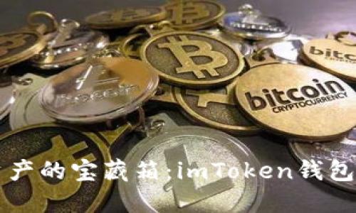 解锁数字资产的宝藏箱：imToken钱包全方位指南