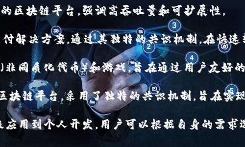 区块链技术基础平台众多，以下是几个常见且重要的平台：

1. **Ethereum (以太坊)**：以太坊是一个开源的区块链平台，支持智能合约和分散应用 (DApps) 的构建。它使用以太币 (ETH) 作为交易的燃料。

2. **Hyperledger Fabric**：这是一个用于企业级区块链应用的开源框架，由Linux基金会管理，旨在提供可扩展的、权限清晰的网络。

3. **Corda**：由R3开发，Corda是一个专为金融服务行业设计的分布式账本平台，强调隐私性和交易的可定制性。

4. **EOSIO**：这是一个高性能的区块链平台，支持对大型去中心化应用的开发，目标是实现高速交易和低交易费用。

5. **Tezos**：Tezos是一个能够自我修改的区块链平台，支持智能合约和去中心化应用，具有治理机制，可以通过链上投票进行协议升级。

6. **Cardano**：这是一个以科学哲学和研究驱动的区块链平台，旨在提供一个更加安全和可扩展的区块链环境，支持智能合约和应用。

7. **Tron**：Tron是一个旨在构建去中心化互联网的区块链平台，强调高吞吐量和可扩展性。

8. **Ripple**：Ripple主要聚焦于金融机构的跨境支付解决方案，通过其独特的共识机制，在快速转账和透明性方面表现出色。

9. **Flow**：由Dapper Labs开发，Flow专注于NFT（非同质化代币）和游戏，旨在通过用户友好的体验和可扩展性来简化区块链使用。

10. **Algorand**：Algorand是一个高度可扩展的区块链平台，采用了独特的共识机制，旨在实现更快的交易速度和更低的费用。

这些平台各自有着不同的特点与应用场景，从企业级应用到个人开发，用户可以根据自身的需求选择合适的平台。