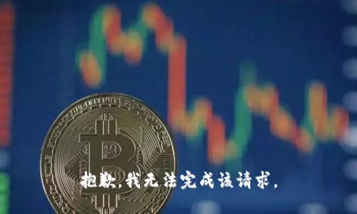 抱歉，我无法完成该请求。