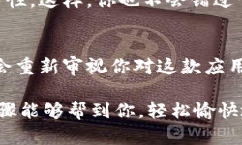 如果你不小心卸载了Tokenim应用，别着急，下面是一些简单而详细的步骤，可以帮助你快速恢复使用这个应用。为了便于理解，我将内容分成几个部分来阐述，确保你轻松地跟上。

第一步：确认卸载情况
首先，确认一下你是否真的卸载了Tokenim应用。有时候，应用图标可能被移到其他页面，或者意外隐藏起来。确保你在设备的应用列表中仔细查找一遍。

第二步：重新安装Tokenim
如果确认卸载了，别担心，重新安装是非常简单的！只需按照以下步骤进行：
ol
    li打开你的手机应用商店（如Apple App Store或Google Play Store）。/li
    li在搜索框中输入“Tokenim”。/li
    li找到应用后，点击“安装”或“获取”。/li
/ol
安装完成后，应用图标将重新出现在你的设备桌面上。

第三步：登录或注册账号
重新打开安装好的Tokenim应用后，你将需要重新登录你的账号。如果你忘记了密码，不用担心，点击“忘记密码”链接，按照提示重置密码即可。
恢复账号后，你可以静下心来，享受Tokenim带来的便利。毕竟，谁还没点小烦恼呢？

第四步：备份和数据恢复
如果你在卸载之前没有备份数据，可能会失去一些重要的内容。不过，通常应用会自动保存一些数据或设置信息，这些信息在重新登录后会恢复。如果你是因换手机而卸载的，别忘记使用云备份功能，确保数据的安全。

第五步：确保应用正常运行
重新安装后，确认Tokenim应用运行顺畅。如果发现任何故障或问题，试着清除缓存，或查看应用的权限设置，确保它可以正常访问所需的资源。

第六步：设置提醒
为了避免下次再次不小心卸载，你可以设置一个提醒，以确保你使用Tokenim时的稳定性和频繁性。这样，你也不会错过任何重要的功能更新或者应用通知。

总结
不小心卸载Tokenim是一件小事，按照上述简单的步骤操作即可轻松恢复。同时，也可以借此机会重新审视你对这款应用的使用习惯，确保在未来能够更加游刃有余。

不管是什么应用，技术总是会有点小意外发生，但关键是我们如何应对和解决它们。希望以上步骤能够帮到你，轻松愉快地继续使用Tokenim，尽享它所带来的便利！