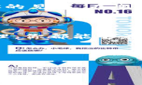 在讨论如何获得tokenim能量之前，我们需要先理解tokenim是什么，以及它在当前数字经济和区块链生态中扮演的角色。让我们一起揭开这一神秘面纱！

什么是Tokenim？
Tokenim是一种数字资产或代币，通常在区块链平台上使用。它可能代表特定的价值、权益或服务。想象一下它是一种虚拟货币，虽然不是我们常见的比特币或以太坊，但它的存在同样可以用来进行交易、投资或作为奖励。

Tokenim能量的视觉化比喻
想象一下，tokenim能量就像是身体的维生素。我们的身体需要维生素才能保持健康和活力，tokenim能量则是数字经济中的“维生素”，让生态系统运转起来自如。没有合适的能量供给，就如同人缺少营养，整个系统将发挥不出最佳效能。

如何获得tokenim能量
获取tokenim能量的方式有许多，下面我们就来聊聊几种常见的途径，帮助你在这个数字世界中找到你的能量源泉。

h41. 参与网络活动/h4
参与各种项目的网络活动是获取tokenim能量的最佳途径之一。很多时候，项目会通过空投（Airdrop）或活动奖励的方式来分发其tokenim。你可以通过注册、分享内容、完成任务等简单的方式获得相应的tokenim能量。
比如说，“谁还没点小烦恼呢？”如果你在社交媒体上积极分享项目动态或参与讨论，有时候将会被项目方送上“福利”，就像在发布会上获赠的神秘小礼物。

h42. 质押（Staking）/h4
质押是一种将持有的tokenim资产锁定，为网络提供流动性和安全性的方式。很多平台在你质押tokenim时会给予额外的tokenim能量作为奖励，就像是银行你存钱，银行会给你利息一样。
不过记得，质押的tokenim是在“睡觉”，等着你来“唤醒”它们，增加它们的能量哦！

h43. 交易和投资/h4
投资tokenim或者进行交易也是一种获得tokenim能量的方式。你可以通过购买、出售、交换等多种方式参与到tokenim的市场中来。随着市场的波动，墙上的数字不时在变动，赚取你期望的利润，并获得更多的tokenim能量。
但是，投资有风险，切忌“跟风”哦。就像在股市里，风声太大会让人浮躁，冷静分析才是明智之举。

h44. 参与社区治理/h4
很多tokenim项目会鼓励持有者参与社区治理。通过投票、提出建议等方式，你可以为项目的发展和决策提供你的见解。在此过程中，通常会给予参与者一定的tokenim能量作为回报，鼓励大家为社区贡献智慧。
当你参与了治理，就像是一位在村子里拥有话语权的长辈，你的声音会影响村子的未来发展。

总结
获得tokenim能量的方式多种多样，每一种都有其独特的魅力和挑战。通过参与各种活动、质押、交易或参与治理，你都能够在这个日益发展的数字世界中，找到属于自己的tokenim能量。
记得保持活跃，跟随市场的动向，不断学习与探索，才能够在数字经济的浪潮中乘风破浪，收获更丰硕的成果！

tokenim,能量获取,区块链,数字资产/guanjianci

jiaoti如何获得tokenim能量/jiaoti