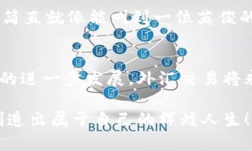   飞驰在数字浪潮上的外汇交易先锋：OPF区块链外汇卷商平台 / 
 guanjianci 区块链, 外汇交易, OPF平台, 卷商 /guanjianci 

引言：数字交易时代的启航
在这个信息飞速传播的数字时代，外汇交易已经不仅仅是传统银行和投资者之间的游戏。想象一下，外汇市场就像是一条浩瀚的大海，波涛汹涌，涌动着无数的财富和机会。然而，传统的外汇交易就像在这片大海中摸索的船只，时常难以找到方向，使得许多投资者感到迷茫。那么，怎样才能在这片广阔的海洋中顺风而行呢？答案就是：OPF区块链外汇卷商平台。它就像一张聪明的导航图，指引你在数字货币的海洋中乘风破浪。让我们一起深入了解这个平台，看看它如何改变外汇交易的规则！

什么是OPF区块链外汇卷商平台？
OPF区块链外汇卷商平台是一种新型的外汇交易机制，它借助区块链技术的透明性和便捷性，让外汇交易变得更加高效和安全。想象一下，你在一个巨大的市场上，所有的交易信息都清晰可见，交易过程也透明到位，这就是区块链带给我们的优势。在这个平台上，相比传统外汇平台，它不仅省去了中介的麻烦，还减少了交易成本。投资者可以直接与市场对接，简直就像从繁忙的市中心搬到了宁静的乡村，轻松愉快。

OPF平台的优势：不止是数字货币的风口
说到OPF平台的优势，首先不得不提的是透明性。交易记录在区块链上是不可更改的，这让一切交易变得真实可靠。想象一下，如果每一笔交易都能在阳光下闪闪发光，谁还敢搞这小动作呢？于是，投资者在这个平台上就像吃了定心丸，不用再为信息不对称而感到烦恼。
其次，OPF平台的手续费也相对较低，尤其是对于高频交易的投资者而言，这无疑是一笔可观的节省。谁说外汇交易一定要被高昂的手续费束缚住？在OPF，你可以像个快乐的小鱼，在交易的水域中自由游弋。
最后，OPF平台的用户体验也是相当不错的。它的界面友好，操作简单，即使你是个新手小白，也能够轻松上手。就像初学游泳的孩子，在教练的陪伴下，渐渐掌握了游泳的技巧，不再畏惧深水区。

如何在OPF平台上进行外汇交易？
步骤一：注册账户
在你决定在OPF平台进行外汇交易之前，第一步就是创建一个账户。这个过程就像在咖啡店点一杯你最爱的咖啡，你只需填写基本信息，然后就可以坐下来享受你交易的乐趣。
步骤二：充值资金
账户创建完成后，接下来是充值。你可以通过多种方式进行资金注入，这就好比给你的旅行准备一些零花钱，总要有点流动资金才能随心所欲。
步骤三：选择交易对并进行交易
在OPF平台上，你可以选择多种货币对进行交易。在这里，你能找到自己熟悉的“老朋友”，比如美元对欧元，同时也能遇见“新朋友”，比如新兴市场的货币。每一次的交易都像是一次新的人际交往，充满了未知和惊喜。
步骤四：风险管理
外汇市场瞬息万变，风险无处不在。在OPF平台上，你可以设置智能止损和止盈策略，就像给你的游戏角色装备一身坚固的盔甲，保护自己免受突如其来的风险袭击。
步骤五：提现
如果你的交易取得了不错的收益，那么及时提现是很重要的。你可以将盈利转回自己的银行账户，像收集游戏奖励，有时候那些小小的成就感会让你充满动力，继续探索交易的世界。

区块链技术如何提升外汇交易的安全性？
安全性是所有投资者最为关注的方面。想象一下，你的小金库，如果只是锁上了门，没有任何监控，怎能让你安心呢？而区块链技术就像一个智能的保安系统，它能够实时监测所有交易，一旦发现异常，立即报警。通过加密算法和不可篡改的特性，OPF平台确保了交易数据不被黑客攻击或伪造，这让你在交易时如沐春风，不必再为潜在风险感到焦虑。

轻松操作与绝佳用户体验
无论你是金融领域的老手，还是初出茅庐的新兵，OPF平台都提供了良好的用户体验。它的操作界面设计得如同一个温暖的家，清晰明了，再加上线上支持团队的及时解答，让你倍感安心。想象一下，交易时遇到问题，迅速联系上客服，简直就像能叫到一位英俊的骑士，紧急时刻给予你无微不至的帮助。

最后的思考：未来的外汇交易将在何方？
在快速发展的科技背景下，外汇交易也正在迈向一个崭新的时代。OPF区块链外汇卷商平台，以其独特的优势和创新的理念，将越来越多的投资者引入这个充满机会的领域。未来，我们有理由相信，随着数字货币的普及和区块链技术的进一步发展，外汇交易将永远改变我们理财的方式。在这条浪潮中，让我们乘风破浪，共同迎接更加美好的明天！

总之，外汇交易不仅是一项投资，更是一种生活态度。在这个充满机遇的时代，选择适合自己的交易平台，像是为自己的人生打下了一块坚实的基石。希望每一位投资者都能在OPF区块链外汇卷商平台上，找到属于自己的财富风口，创造出属于自己的辉煌人生！毕竟，谁还没点小烦恼呢？但关键在于，我们如何将烦恼转化为动力，驾驭自己的未来。