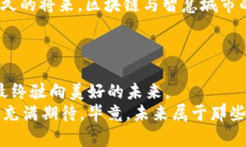 xiaoti区块链的潜力：让数字世界更环保、更高效/xiaoti
区块链, 网络安全, 绿色技术, 去中心化/guanjianci

引言：区块链的奇幻旅程
在这数字化的狂欢中，区块链技术仿佛是一位魔法师，以它那神秘的咒语改变着我们的生活和商业模式。想象一下，如果把区块链比作一艘航行在虚拟海洋中的船，它不仅是推动风帆前行的动力，更是航行中的灯塔，照亮我们的前路。不过，正如每艘船可能遇到风暴一样，区块链在发展中也遭遇了不少“暗礁”。今天，我们就来探讨一下区块链技术的，如何让这艘船更稳健地驶向未来的彼岸。

区块链的基本概念：不可篡改的数字账本
首先，我们需要了解区块链的基本概念。区块链是一种由多个块（区块）组成的链式结构，每个区块都包含了一定数量的交易记录。这些交易记录从生成到被确认的过程都是透明且可追溯的。简而言之，区块链就像一本公开的会计账本，每个人都能看到，但却无法随意更改。
想象一下，如果你的生活也有这么一本账本，所有的购物、约会、快乐时光和烦恼都在上面记录。谁能保证它不被随意更改呢？区块链的魅力在于它用独特的加密方式解决了这一问题，确保了数据的安全性和完整性。

当前区块链的痛点：慢、不环保、高能耗
尽管区块链有着令人瞩目的潜力，但在应用到现实中时，我们也不得不面对一些痛点。例如，比特币网络交易确认时间慢，一笔交易的确认可能需要数分钟，甚至数小时。再比如，随着区块链用户的增加，网络拥堵问题愈发严重，导致交易费用高居不下。
而且，如果我们提到大家都很关心的环保问题，许多人会发现，像比特币这样的区块链项目，所需的计算能力巨大，尤其是使用工作量证明（Proof of Work）机制来维护网络安全，会消耗大量电力。换句话说，区块链技术在一些情况下，确实让我们觉得它的“环保意识”可能还有待提高。嘿，谁能想到一条链子竟然会让地球喘不过气呢？

方案一：共识机制的创新
为了减少能耗、提高效率，各大区块链项目纷纷开始探索新的共识机制。例如，权益证明（Proof of Stake，POS）就是一种新型的共识机制，它通过选择持有一定数量代币的用户来验证交易，而不是像工作量证明那样需要大量耗电的计算。这样不仅可以提高交易速度，还能降低能耗。
当然，POS也并非完美无瑕，它的核心问题在于“富者愈富”，更有可能造成财富集中。但即便如此，改进的努力还是值得肯定的。就像咖啡店的忠实顾客，总是会优先获得折扣，换句话说，那些“手握代币”的人，好运也许会常伴。

方案二：分片技术的应用
想象一下，一个繁忙的城市，如果所有车辆都只能通过一条主干道，就会产生严重的交通堵塞。那么区块链的分片技术（Sharding）正是应运而生，它通过将区块链网络分成多个部分（或分片），让每个分片处理自己的一部分交易，从而提高整个网络的处理能力和效率。
通过分片技术，区块链像是拥有了多个车道的高速公路，各种车辆（交易）都能顺畅通行，再也不会因为少数车辆拥堵难前行。就像你出门买咖啡时，碰巧赶上了人潮涌动的高峰，结果买咖啡的时间成了“人生等待时光”，而分片技术则像是提前开启的特别通道，让你快速到达目的地。

方案三：链下解决方案的探索
在许多场景下，将所有数据都储存在区块链上并不是最有效的解决方案，这就引出了链下解决方案。例如，闪电网络（Lightning Network）就是一种在主链之外进行交易的方案，可以极大提升交易的速度和减少手续费。
这样的设计就像在繁忙的城市中开设的快速通道，让用户在进行小额标的的交易时，能够更加迅速方便。想想你在咖啡店点了一杯外卖咖啡，再利用闪电网络付款，根本无需等待，订单便立马确认，这种快感，简直不亚于外卖小哥帅气的出场吧！

方案四：隐私保护与数据安全
随着区块链技术的普及，诸多隐私保护和数据安全问题也日益凸显。好的技术应该在确保透明的同时，也能给予用户更好的隐私保护。比如，ZKP（零知识证明）技术便是其中的佼佼者，允许用户在不透露任何交易内容的情况下，证明某一声明的真实性。
这就像你在向朋友展示自己新买的奢侈品，当然你不想透露你的消费金额，而想通过隐秘的方式，显示自己爱马仕袋子的真实性——谁不想在保持一些神秘的同时，又能炫耀自己品味呢？

方案五：绿色区块链的兴起
在全球范围内，人们开始关注可持续发展，这也促使一些新兴区块链项目致力于环保与可持续发展。例如，通过跨链互操作性，利用可再生能源的方式，推进绿色区块链的发展。想象一下，一个无碳的区块链网络就像出现在科幻电影中的场景，清新而又光明。
就像你在与朋友讨论环保问题时，可以骄傲地说，哟，我的代币是在海风和阳光的陪伴下印刷出来的，让你在小圈子里也成为环保先锋，也许你会被误认为是“环保主义者”，每次相聚都能够指点江山，畅谈技术的未来。

未来展望：智慧城市与区块链的结合
随着技术的不断进步，未来的区块链有着无限可能，尤其是在智慧城市的发展中。想象一下，所有的交通、能源管理乃至市民生活信息都能通过区块链技术高效、安全地管理，或许不久的将来，区块链与智慧城市的结合将让生活变得更加智能化和便利化。
如此一来，你每天出门购物、出行的时间，是否也能因此缩短？毕竟，能在路上减少堵塞的时间，早早回到家中连芒果班纳的剧情也能看个痛快，谁能不爱这样的未来呢？

结语：区块链是一场持续的探索
在探索区块链的之路上，每一步都充满了挑战与创新。尽管现在的区块链技术仍面临许多问题，但我们相信，通过不断的创新、协作和实践，这艘在数字海洋中航行的“区块链船”将最终驶向美好的未来。
当然，人生的道路也是如此，谁又能在这趟旅行中不碰到一些坎坷与挑战呢？正如我们所说，努力不仅是创造机会，更是享受过程的方式。希望读完这篇文章后，你能对区块链的未来充满期待，毕竟，未来属于那些敢于探索与奋斗的人。