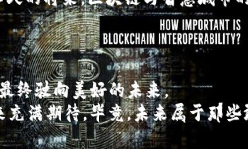 xiaoti区块链的潜力：让数字世界更环保、更高效/xiaoti
区块链, 网络安全, 绿色技术, 去中心化/guanjianci

引言：区块链的奇幻旅程
在这数字化的狂欢中，区块链技术仿佛是一位魔法师，以它那神秘的咒语改变着我们的生活和商业模式。想象一下，如果把区块链比作一艘航行在虚拟海洋中的船，它不仅是推动风帆前行的动力，更是航行中的灯塔，照亮我们的前路。不过，正如每艘船可能遇到风暴一样，区块链在发展中也遭遇了不少“暗礁”。今天，我们就来探讨一下区块链技术的，如何让这艘船更稳健地驶向未来的彼岸。

区块链的基本概念：不可篡改的数字账本
首先，我们需要了解区块链的基本概念。区块链是一种由多个块（区块）组成的链式结构，每个区块都包含了一定数量的交易记录。这些交易记录从生成到被确认的过程都是透明且可追溯的。简而言之，区块链就像一本公开的会计账本，每个人都能看到，但却无法随意更改。
想象一下，如果你的生活也有这么一本账本，所有的购物、约会、快乐时光和烦恼都在上面记录。谁能保证它不被随意更改呢？区块链的魅力在于它用独特的加密方式解决了这一问题，确保了数据的安全性和完整性。

当前区块链的痛点：慢、不环保、高能耗
尽管区块链有着令人瞩目的潜力，但在应用到现实中时，我们也不得不面对一些痛点。例如，比特币网络交易确认时间慢，一笔交易的确认可能需要数分钟，甚至数小时。再比如，随着区块链用户的增加，网络拥堵问题愈发严重，导致交易费用高居不下。
而且，如果我们提到大家都很关心的环保问题，许多人会发现，像比特币这样的区块链项目，所需的计算能力巨大，尤其是使用工作量证明（Proof of Work）机制来维护网络安全，会消耗大量电力。换句话说，区块链技术在一些情况下，确实让我们觉得它的“环保意识”可能还有待提高。嘿，谁能想到一条链子竟然会让地球喘不过气呢？

方案一：共识机制的创新
为了减少能耗、提高效率，各大区块链项目纷纷开始探索新的共识机制。例如，权益证明（Proof of Stake，POS）就是一种新型的共识机制，它通过选择持有一定数量代币的用户来验证交易，而不是像工作量证明那样需要大量耗电的计算。这样不仅可以提高交易速度，还能降低能耗。
当然，POS也并非完美无瑕，它的核心问题在于“富者愈富”，更有可能造成财富集中。但即便如此，改进的努力还是值得肯定的。就像咖啡店的忠实顾客，总是会优先获得折扣，换句话说，那些“手握代币”的人，好运也许会常伴。

方案二：分片技术的应用
想象一下，一个繁忙的城市，如果所有车辆都只能通过一条主干道，就会产生严重的交通堵塞。那么区块链的分片技术（Sharding）正是应运而生，它通过将区块链网络分成多个部分（或分片），让每个分片处理自己的一部分交易，从而提高整个网络的处理能力和效率。
通过分片技术，区块链像是拥有了多个车道的高速公路，各种车辆（交易）都能顺畅通行，再也不会因为少数车辆拥堵难前行。就像你出门买咖啡时，碰巧赶上了人潮涌动的高峰，结果买咖啡的时间成了“人生等待时光”，而分片技术则像是提前开启的特别通道，让你快速到达目的地。

方案三：链下解决方案的探索
在许多场景下，将所有数据都储存在区块链上并不是最有效的解决方案，这就引出了链下解决方案。例如，闪电网络（Lightning Network）就是一种在主链之外进行交易的方案，可以极大提升交易的速度和减少手续费。
这样的设计就像在繁忙的城市中开设的快速通道，让用户在进行小额标的的交易时，能够更加迅速方便。想想你在咖啡店点了一杯外卖咖啡，再利用闪电网络付款，根本无需等待，订单便立马确认，这种快感，简直不亚于外卖小哥帅气的出场吧！

方案四：隐私保护与数据安全
随着区块链技术的普及，诸多隐私保护和数据安全问题也日益凸显。好的技术应该在确保透明的同时，也能给予用户更好的隐私保护。比如，ZKP（零知识证明）技术便是其中的佼佼者，允许用户在不透露任何交易内容的情况下，证明某一声明的真实性。
这就像你在向朋友展示自己新买的奢侈品，当然你不想透露你的消费金额，而想通过隐秘的方式，显示自己爱马仕袋子的真实性——谁不想在保持一些神秘的同时，又能炫耀自己品味呢？

方案五：绿色区块链的兴起
在全球范围内，人们开始关注可持续发展，这也促使一些新兴区块链项目致力于环保与可持续发展。例如，通过跨链互操作性，利用可再生能源的方式，推进绿色区块链的发展。想象一下，一个无碳的区块链网络就像出现在科幻电影中的场景，清新而又光明。
就像你在与朋友讨论环保问题时，可以骄傲地说，哟，我的代币是在海风和阳光的陪伴下印刷出来的，让你在小圈子里也成为环保先锋，也许你会被误认为是“环保主义者”，每次相聚都能够指点江山，畅谈技术的未来。

未来展望：智慧城市与区块链的结合
随着技术的不断进步，未来的区块链有着无限可能，尤其是在智慧城市的发展中。想象一下，所有的交通、能源管理乃至市民生活信息都能通过区块链技术高效、安全地管理，或许不久的将来，区块链与智慧城市的结合将让生活变得更加智能化和便利化。
如此一来，你每天出门购物、出行的时间，是否也能因此缩短？毕竟，能在路上减少堵塞的时间，早早回到家中连芒果班纳的剧情也能看个痛快，谁能不爱这样的未来呢？

结语：区块链是一场持续的探索
在探索区块链的之路上，每一步都充满了挑战与创新。尽管现在的区块链技术仍面临许多问题，但我们相信，通过不断的创新、协作和实践，这艘在数字海洋中航行的“区块链船”将最终驶向美好的未来。
当然，人生的道路也是如此，谁又能在这趟旅行中不碰到一些坎坷与挑战呢？正如我们所说，努力不仅是创造机会，更是享受过程的方式。希望读完这篇文章后，你能对区块链的未来充满期待，毕竟，未来属于那些敢于探索与奋斗的人。