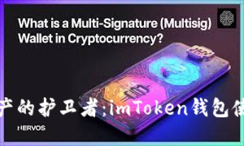 数字资产的护卫者：imToken钱包使用指南