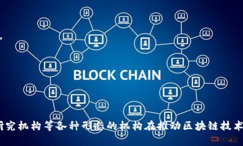 中国的区块链金融机构主要集中在以下几类公司和组织中，涵盖了从技术开发到金融服务的各个环节。以下是一些重要的区块链金融机构和平台：

### 1. 数字货币交易所
数字货币交易所是区块链金融机构中最为人熟知的。它们提供买卖虚拟货币的平台，常见的有：
- **火币网 (Huobi)**：成立于2013年，是全球领先的数字资产交易平台之一。
- **币安 (Binance)**：成立于2017年，迅速发展成为全球最大的数字货币交易所之一。
- **OKEx**：也是一家知名的数字资产交易平台，提供丰富的交易产品。

### 2. 区块链技术公司
这些公司专注于区块链技术的研发与应用，推动各行业的数字化转型。
- **新华链**：依托新华网，专注于区块链技术的研发和应用实践。
- **链家 (Lianjia)**：利用区块链技术进行房产交易的智能合约探索。
- **比太科技**：专注于提供基于区块链的金融服务和解决方案。

### 3. 金融服务平台
一些传统金融机构也开始探索区块链技术，以提升金融服务的效率。
- **中国建设银行 (CCB)**：通过与科技公司的合作，开发区块链金融产品。
- **中国工商银行 (ICBC)**：致力于区块链技术的研究和应用，推动国际贸易融资。

### 4. 区块链研究机构
这些机构致力于区块链技术的研究和政策推广。
- **中国信息通信研究院 (CAICT)**：在区块链技术的标准化和政策研究方面发挥重要作用。
- **清华大学区块链研究中心**：推动区块链技术的学术研究和人才培养。

### 5. 区块链联盟
很多公司共同组成区块链联盟，致力于推动技术标准和应用落地。
- **中国区块链应用研究中心**：专注于区块链技术的整体研究和应用推广。
- **区块链产业促进联盟 (BIPA)**：为了促进区块链技术和产业的发展而成立的联盟。

### 6. 其他公司
一些新兴公司和初创企业也在尝试利用区块链技术创新金融产品，如：
- **链银网**：通过区块链技术提升小额贷款的效率。
- **链家区块链**：在房产交易中使用区块链技术进行去中心化管理。

总体来看，中国的区块链金融机构种类繁多，从交易所到技术开发公司、金融服务平台、研究机构等各种形态的机构在推动区块链技术应用。随着国家政策的支持和市场需求的增加，区块链在金融领域的应用前景一片光明。