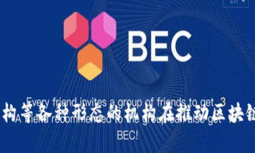 中国的区块链金融机构主要集中在以下几类公司和组织中，涵盖了从技术开发到金融服务的各个环节。以下是一些重要的区块链金融机构和平台：

### 1. 数字货币交易所
数字货币交易所是区块链金融机构中最为人熟知的。它们提供买卖虚拟货币的平台，常见的有：
- **火币网 (Huobi)**：成立于2013年，是全球领先的数字资产交易平台之一。
- **币安 (Binance)**：成立于2017年，迅速发展成为全球最大的数字货币交易所之一。
- **OKEx**：也是一家知名的数字资产交易平台，提供丰富的交易产品。

### 2. 区块链技术公司
这些公司专注于区块链技术的研发与应用，推动各行业的数字化转型。
- **新华链**：依托新华网，专注于区块链技术的研发和应用实践。
- **链家 (Lianjia)**：利用区块链技术进行房产交易的智能合约探索。
- **比太科技**：专注于提供基于区块链的金融服务和解决方案。

### 3. 金融服务平台
一些传统金融机构也开始探索区块链技术，以提升金融服务的效率。
- **中国建设银行 (CCB)**：通过与科技公司的合作，开发区块链金融产品。
- **中国工商银行 (ICBC)**：致力于区块链技术的研究和应用，推动国际贸易融资。

### 4. 区块链研究机构
这些机构致力于区块链技术的研究和政策推广。
- **中国信息通信研究院 (CAICT)**：在区块链技术的标准化和政策研究方面发挥重要作用。
- **清华大学区块链研究中心**：推动区块链技术的学术研究和人才培养。

### 5. 区块链联盟
很多公司共同组成区块链联盟，致力于推动技术标准和应用落地。
- **中国区块链应用研究中心**：专注于区块链技术的整体研究和应用推广。
- **区块链产业促进联盟 (BIPA)**：为了促进区块链技术和产业的发展而成立的联盟。

### 6. 其他公司
一些新兴公司和初创企业也在尝试利用区块链技术创新金融产品，如：
- **链银网**：通过区块链技术提升小额贷款的效率。
- **链家区块链**：在房产交易中使用区块链技术进行去中心化管理。

总体来看，中国的区块链金融机构种类繁多，从交易所到技术开发公司、金融服务平台、研究机构等各种形态的机构在推动区块链技术应用。随着国家政策的支持和市场需求的增加，区块链在金融领域的应用前景一片光明。