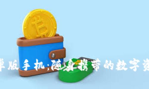 Tokenim安卓版手机：随身携带的数字资产管理神器