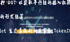 在 TokenIM 2.0 里，DOT 通常指的是 Polkadot 网络的原