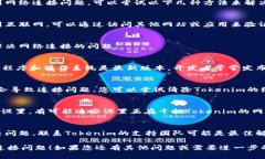 如果您在使用Tokenim时遇到网络连接问题，可以尝