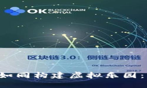 搭建区块链游戏平台，如同构建虚拟乐园：FOMO3D的魅力与机遇