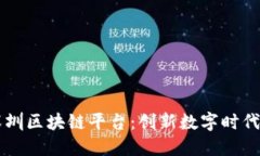 阿里巴巴深圳区块链平台：创新数字时代的“聚