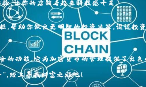    区块链时代的“钱袋子”：Tokenim钱包下载指南  / 

 guanjianci  Tokenim钱包, 区块链钱包, 加密货币, 钱包下载  /guanjianci 

引言：为何选择Tokenim钱包？

在当今这个数字化飞速发展的时代，区块链技术的崛起让我们对“钱”的理解发生了巨大的变化。想象一下，如果将传统的钱包比作一个笨重的金属箱，那么Tokenim钱包就如同一只精巧的魔法手袋，它可以在任何时候，任何地点，轻松地为你带来丰富的加密货币体验。

但话说回来，Tokenim钱包到底有何魅力？这篇文章将为你揭开Tokenim钱包的神秘面纱，并提供下载和使用的详细指南。无论你是加密货币的老手，还是一名刚入门的新手，相信这里都有你需要的资讯！

Tokenim钱包的特色功能

在开始下载之前，我们先来聊聊Tokenim钱包的绝佳功能。这些功能就像是一个顶级大厨的调料，能让你的加密货币管理不单止是简单的“存、取”。

ul
    listrong多币种支持：/strongTokenim钱包支持多种主流数字货币，比如比特币、以太坊等，犹如一个全能的“金融超市”。/li
    listrong安全保护：/strong钱包采用了先进的加密技术，让你的资产就像在坚固的堡垒中，不容易被“盗贼”光顾。/li
    listrong便捷交易：/strongUnified UI设计使得交易流程简单明了，连小孩都能轻松上手，当然，你也可以用“三个手指一划”的速度完成操作。/li
    listrong实时数据更新：/strongTokenim钱包会实时更新市场动态，帮你及时把握投资机会，恰如其分地将你的资产“管理”得当。/li
/ul

如何下载Tokenim钱包？

在了解了Tokenim钱包的种种优点后，你是否已经迫不及待想要下载了？别急，接下来的步骤就像玩拼图游戏，简单而有趣！

h4步骤一：访问官方网站/h4
首先，你需要访问Tokenim的官方网站。在这个数字化的世界，官方站点就像一个安全的避风港，避免你被误导到某些“钓鱼网站”。记得一定要从可靠的平台下载哦！

h4步骤二：选择合适的版本/h4
随后，你将面临一个选择的节点——是下载移动端的应用程序还是桌面版？就像在菜单前犹豫不决的你，想清楚自己的需求再下决定哦。如果你喜欢随时随地管理你的资产，那么移动版是个不错的选择。

h4步骤三：下载安装/h4
点击下载链接后，安装程序会悄然无声地进行下载。耐心等待，毕竟好东西总是让人期待的。安装完成后，别忘了开启“保护大门”！也就是说，务必设置一个复杂的密码，确保钱包的安全。

h4步骤四：创建帐户/h4
接下来是最重要的一步——创建账户。在这个过程中，Tokenim会要求你设置安全问题或备份助记词。这就像是在给你的钱包设置一个“超强”防卫系统，保证只有你能进入。谁还没点小烦恼呢？设一个难不倒自己又能记住的密码尤为关键！

使用Tokenim钱包的基本操作

下载完成后，你已经拥有了自己的“数字财富仓库”，接下来的操作就如同轻松愉快地进行一场咖啡厅的交谈。

h4如何充值和转账？/h4
在Tokenim钱包中充值和转账都非常简单。你只需点击“充值”按钮，按照提示输入你希望充值的金额及币种，确认即可。转账也是如此，只需输入对方的钱包地址和金额，确认后就可以轻松转账。

h4查看资产和交易记录/h4
想知道自己的财富增长情况？当然可以！Tokenim钱包提供了简单明了的资产管理面板，让你随时随地查看资产和交易记录。小小的“财富追踪器”，助你更好地把握市场动向。

Tokenim钱包的安全性

在网络世界，安全性始终是个不变的话题。Tokenim钱包充分利用了区块链技术的优势，通过多重加密手段为你的资产保驾护航。

h4备份和恢复/h4
为了防止走路不小心摔跤，Tokenim钱包允许用户备份自己的钱包数据。万一设备丢失或者遭到意外损坏，只需通过备份恢复你的钱包信息，与失而复得的财宝一样令人开心。

h4防钓鱼防诈骗/h4
使用Tokenim钱包的同时，用户也要注意防钓鱼、防诈骗。在这个信息泛滥的时代，保持警惕是至关重要的。确保访问的是官方网站，不要轻易点击来历不明的链接，就像在买咖啡时坚持选择自己信任的品牌一样。

Tokenim钱包的适用场景

说到这里，你可能会好奇Tokenim钱包适用于哪些场景。其实，它就像一个多才多艺的演员，无论是生活中的小细节，还是投资中的大场面，它都能发挥出色！

h4共享投资平台/h4
想与朋友们一起投资数字货币？Tokenim钱包的共享功能让你轻松便捷地进行小组投资，大家可以共同分享风险与盈利，简直比团购更有味道。

h4商家收款利器/h4
如果你是一位商家，Tokenim钱包可以作为你的收款利器。通过它，顾客可以轻松完成数字货币交易，提升购物体验，让你的店铺看起来科技感十足。

h4追踪市场动态/h4
无论是在休闲时光追剧，还是在上班的茶歇时间，了解市场动态总是让人心情愉悦。用Tokenim钱包查看实时数据，帮助你做出更明智的投资决策，谁说投资不需要一点娱乐呢？

总结

区块链的时代正如一场不断上演的舞台剧，而Tokenim钱包便是其中一位不可或缺的主角。通过高效、便捷和安全的功能，它为加密货币的管理提供了出色的解决方案。下载Tokenim钱包，让你在这个数字财富的世界中，轻松应对各类挑战与机遇！

不管你是加密市场的新手还是老手，相信Tokenim钱包都会成为你数位生活的好伙伴。现在，就拉上你的“钱袋子”，踏上寻找财富之旅吧！