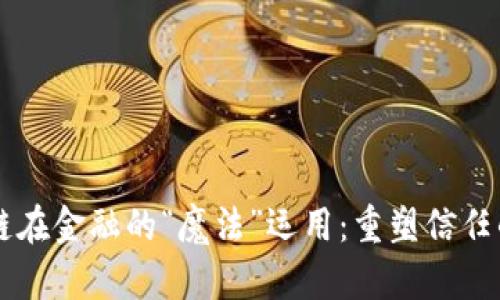 区块链在金融的“魔法”运用：重塑信任的未来