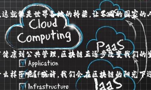 区块链技术作为一种新兴的分布式账本技术，具有多项独特的运作特征，使其在数字经济和数据安全领域备受关注。以下是区块链运作的一些主要特征：

### 1. 去中心化

去中心化：让权力回归用户

传统的数据库和系统大多是中心化的，由某一单一实体控制，而区块链则是一种去中心化的技术，数据分布在网络中的每一个节点上。你的数据不再由单一方支配，像是一本开放的账本，每个人都可以记录和查看，谁还没点小烦恼呢？

### 2. 安全性

安全性：像装甲车一样护航

区块链利用密码学技术为数据提供保护。每个区块通过加密哈希技术与前一个区块链接，形成一个链条，任何篡改都会导致整个区块链的失效。这就像是把你的数据置于一个装甲车里，外人很难打开。

### 3. 透明性

透明性：让阳光照耀每一个角落

区块链上的所有交易记录都是公开透明的，大家都可以查看，保证了信息的透明性。在这个没有秘密的世界里，我们可以像在阳光下晒着太阳一样，充满信心，无需担心暗箱操作。

### 4. 不可篡改性

不可篡改性：时光机的保护功能

一旦数据被记录在区块链上，就无法被篡改。这就像拥有了一部时光机，你可以随时回到过去查看，但不能改变它。这种永久性也增强了信任感，尤其在需要验证历史记录的场合，谁不希望拥有这样的能力呢？

### 5. 共识机制

共识机制：民主投票的新时代

区块链网络通过共识机制来确保所有参与者对数据的认可。比如，持有比特币的人会通过投票决定如何修改协议，这就像选举一样，大家共同决策，避免了独裁者的出现。

### 6. 智能合约

智能合约：科技与法律的完美结合

智能合约是一种自执行的合约，合约的条款直接写入代码之中，一旦条件满足，合约自动执行。这就像是你给朋友立下了一个口头协议，结果他却忘了，但智能合约会提醒他：“喂，别忘了我们的约定哦！”

### 7. 高效性

高效性：效率的双刃剑

区块链通过自动化和去中心化的操作，减少了中介的参与，从而提高了事务处理的效率。就像在赛车道上行驶，省去拥堵的信号灯，流畅得让你忍不住欢呼。“哎呀，真是飞起来了！”

### 8. 可追溯性

可追溯性：追溯历史的侦探能力

区块链的另一个显著特征是可追溯性。每一笔记录都可以追溯，从源头到终端就像是侦探追查一桩案件一样，数据从何而来，去往何方，一目了然。

### 9. 节约成本

节约成本：钱袋的省钱魔法

通过省去中介和减少人力成本，区块链技术可以帮助企业显著降低交易费用。这就像是你发现了一个新的省钱秘籍，突然间，钱包里的钱变得比以前多了。

### 10. 互操作性

互操作性：各大洲的桥梁

不同区块链之间能够相互操作和交互，这种特性使得不同的区块链网络能够连接，为各类应用提供便利。这就像是世界各地的桥梁，让不同的国家的人能够在一起交流。“你说好就好，我们一起跨越这座桥！”

### 结尾

区块链运作的这些特征，使得它在各行各业中展现了巨大的应用潜力。从金融服务到供应链管理，从医疗健康到公共管理，区块链正逐步改变我们的生活方式。它不仅仅是一项技术，更是一场时代的革命，让每个人都可以在新时代中找到属于自己的位置。

如你所见，区块链技术以其独特的特性带来了前所未有的可能性，想象一下，未来的数字世界将会是个什么样子呢？“或许，我们会在区块链的阳光下迎来一个全新的时代！”