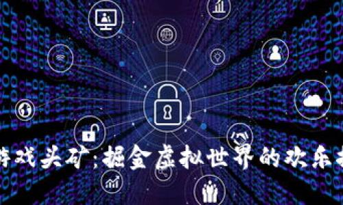 区块链游戏头矿：掘金虚拟世界的欢乐探险之旅