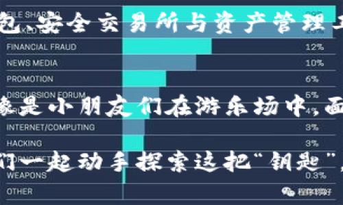   区块链与金融安全：数字时代的锁与钥匙 / 

 guanjianci 区块链,金融安全,数字货币,数据保护 /guanjianci 

引言：锁与钥匙的故事
在这个数字时代，区块链就像是一把新型的钥匙，而金融安全则是那把锁。当两者结合时，我们便能打开安全与信任的大门。谁还没点小烦恼呢？当我们提到金融安全，很多人可能会到银行保险、投资保证之类古老的概念，但如今的趋势是转向区块链技术，这个被视为金融未来的“魔法师”。

什么是区块链？
首先，让我们聊一聊区块链。严格来说，区块链是一种分散式账本技术，其核心功能是确保交易的透明性、安全性和不可篡改性。想象一下，您在吃一份美味的奶油蛋糕，每一层都是一个区块，而这些区块通过数字密码相连，形成一个坚实的整个蛋糕。在蛋糕的每一个层次，您都能看到自己每一口的成分——清晰可见，又不可变更。

区块链与金融的“亲密接触”
区块链与金融行业的结合就像一场注定的邂逅。金融行业的传统结构常常面临信任、透明度与安全性等难题，而区块链技艺为这些问题提供了一条新的解决之道。想象一下，您在一间透明的玻璃银行里，所有的交易数据都能被每一个客户随时查看，所有的费用无人能少收或额外增收，这是否让您倍感安心？

金融安全的新防线
随着数字货币的兴起，比如大家耳熟能详的比特币和以太坊，区块链为金融安全立下一道新防线。它的去中心化特性意味着，没有单个实体可以完全掌控整个网络，理论上，这减少了欺诈的机会。就像是您家里有很多把钥匙，而不是仅仅依靠一把，这大大提升了安全性。

去中心化的优势与挑战
然而，去中心化也并非完美无缺，像一枚硬币的另一面，区块链也有其挑战。因为去中心化本质上意味着没有一个人可以承担全部责任，所以当问题发生时，谁来负责呢？此外，区块链的技术复杂性也使得普通用户难以理解，甚至会让人感到一种无形的恐惧。谁会愿意把自己的财富交给一个听起来像外星科技的系统呢？

智能合约：科技的“调解人”
在这个充满挑战的舞台上，智能合约如同一个完美的调解人。智能合约是自动执行、控制或文档相关法律行为的计算机程序。当满足事先定义的条件时，合约就会自动执行。这就像是一位机器人裁判，无需人为干预，就能确保游戏的公平进行。除了安全性，智能合约的透明性与可追溯性进一步增强了金融交易的信任感。

数字钱包：安全的小箱子
谈及区块链与金融安全，数字钱包也不可忽视。数字钱包就像传统钱包中的保险箱，它为用户存储和管理数字货币提供了一种安全方式。然而，大家可不要觉得数字钱包就完全安全无忧，黑客攻击、丢失私钥以及重复消费等问题仍然存在。因此，使用数字钱包时，我们也要掌握一些小窍门，确保我们的资产尽可能得到保护。

区块链的未来展望
区块链的未来可谓是光明的。随着技术的不断进步，越来越多的金融机构开始探索区块链的潜力，以增加透明度和降低运营成本。想象一下，未来的金融服务将如同享受一场无障碍的音乐会，每一个音符都与客户的需求完美契合，轻松实现无缝对接。

结论：锁与钥匙的完美组合
综上所述，在数字时代，区块链与金融安全的结合可比作一把锁与它的钥匙。锁保证了我们财务上的安全，而钥匙则让我们的交易和互动变得灵活自如。尽管如此，我们仍需谨防未来可能遇到的挑战，持续更新我们的知识和技能。让我们一起拥抱这个数字革命，找到更多安全与快乐的交流方式！ 

延伸阅读：更多安全的技巧与工具
虽然以上内容已涵盖了区块链及金融安全的大部分要点，但在这个快速发展的领域，还有很多值得探索的细节。如今市面上充斥着各种关于安全的钱包、安全交易所与资产管理工具，选择合适的值得与不值得，总是一个让人头疼的问题。不过，没关系，我们一起研究，把这些“烦恼”都变成“快乐”吧！

与时俱进，拥抱未来
最后，让我们共同期待一个更加安全且高效的数字金融世界。我们要形成一个健康的观念，科技的进步不应令我们退缩，反而应激励我们勇于探索。就像是小朋友们在游乐场中，面对着数不尽的新奇事物，不妨舒展手脚，用心去感受这个科技时代所给予的一切惊喜与快乐。

记住，在这个充满可能性的数字化时代，区块链与金融安全不再是冰冷的科技名词，而是每个人日常生活中值得关注与讨论的话题。开门迎接吧，让我们一起动手探索这把“钥匙”，开启“锁”后的美好未来！