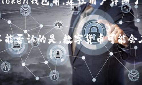 关于ImToken钱包在中国的使用问题，我们可以从多个角度来进行探讨。请注意，以下信息可能因政策变化而有所不同，建议实时关注相关法律法规的动态。

什么是ImToken钱包？
ImToken是一款流行的数字货币钱包，旨在为用户提供安全便捷的加密资产管理服务。它支持多种数字货币的存储、转账和交易，其用户界面友好，功能全面，就像是你的个人银行，随时随地管理你的数字财富。

中国对数字货币钱包的法律环境
在中国，关于数字货币及其相关应用的规定相对严格。自2017年起，中国政府采取了一系列监管措施，禁止了ICO（Initial Coin Offering）和交易平台的运营。这意味着，在中国使用任何数字货币交易平台都面临一定的法律风险。
尽管如此，数字货币的钱包应用本身并没有被完全禁止。用户仍然可以在一定条件下使用这些钱包进行资产管理和存储，但在实际操作中会受到许多限制。

使用ImToken钱包的风险
在中国使用ImToken钱包，用户需谨慎对待以下几个风险：
ul
    li法律风险：由于中国政府对数字货币的监管政策，使用ImToken进行交易可能遭遇法律问题。若合规情况不明，用户应该认真研究现行法规，避免可能的法律责任。/li
    li安全风险：尽管ImToken钱包在安全设计上已经做了很多努力，用户仍需防范黑客攻击和网络钓鱼。用户应保持高度警惕，不要随意点击不明链接，更不要泄露私钥和恢复助记词。/li
    li市场风险：数字货币市场波动性极大，保持理性投资非常重要。在使用ImToken持有资产时，用户需要了解市场动态，不要盲目跟风。/li
/ul

如何安全使用ImToken钱包？
为了更安全地使用ImToken钱包，用户可以遵循以下建议：
ol
    li定期更新：确保你的ImToken钱包应用是最新版本，以获得最新的安全性修复和功能更新。/li
    li加强密码保护：使用强大且独特的密码，避免使用生日和简单的字符串。可以考虑使用密码管理工具帮助你管理复杂密码。/li
    li启用双因素认证：尽可能启用双因素认证，增加额外的安全层。/li
    li保持冷静：谁还没点小烦恼呢？当市场波动时，不要惊慌，保持冷静，理性投资最为重要。/li
/ol

用户体验分享
许多用户在使用ImToken钱包的同时，也分享了自己的体验和感受。有用户表示，ImToken钱包的界面友好，使用起来非常方便，特别是在进行资产管理时，的设计让他们感到舒适。但也有用户提到，遇到过一些技术问题，并希望能够得到更及时的客服支持。

结论
总的来说，ImToken钱包在中国并不是完全被禁止的，但由于政策风险和市场波动，用户仍需谨慎使用。在决定使用ImToken钱包前，建议用户详细了解相关政策，并考虑自己的风险承受能力。同时，保持安全意识和良好的使用习惯，对于保护自己的数字资产至关重要。

附加信息：数字货币的未来发展
随着区块链技术的不断发展和成熟，未来数字货币及相关技术的应用前景广阔。尽管目前市场环境复杂多变，但我们不能否认的是，数字货币可能会在未来的金融生态系统中扮演重要角色。适应变化，持续学习，是每个投资者必须具备的素质。

无论怎样，愿每位用户都能在数字资产领域找到自己的“灯塔”，安全、稳定、快乐地管理好自己的财富！